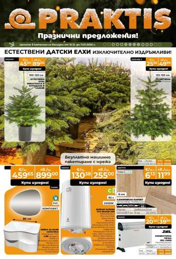 Брошура на Практис - 15.12.2025 - 11.01.2026.