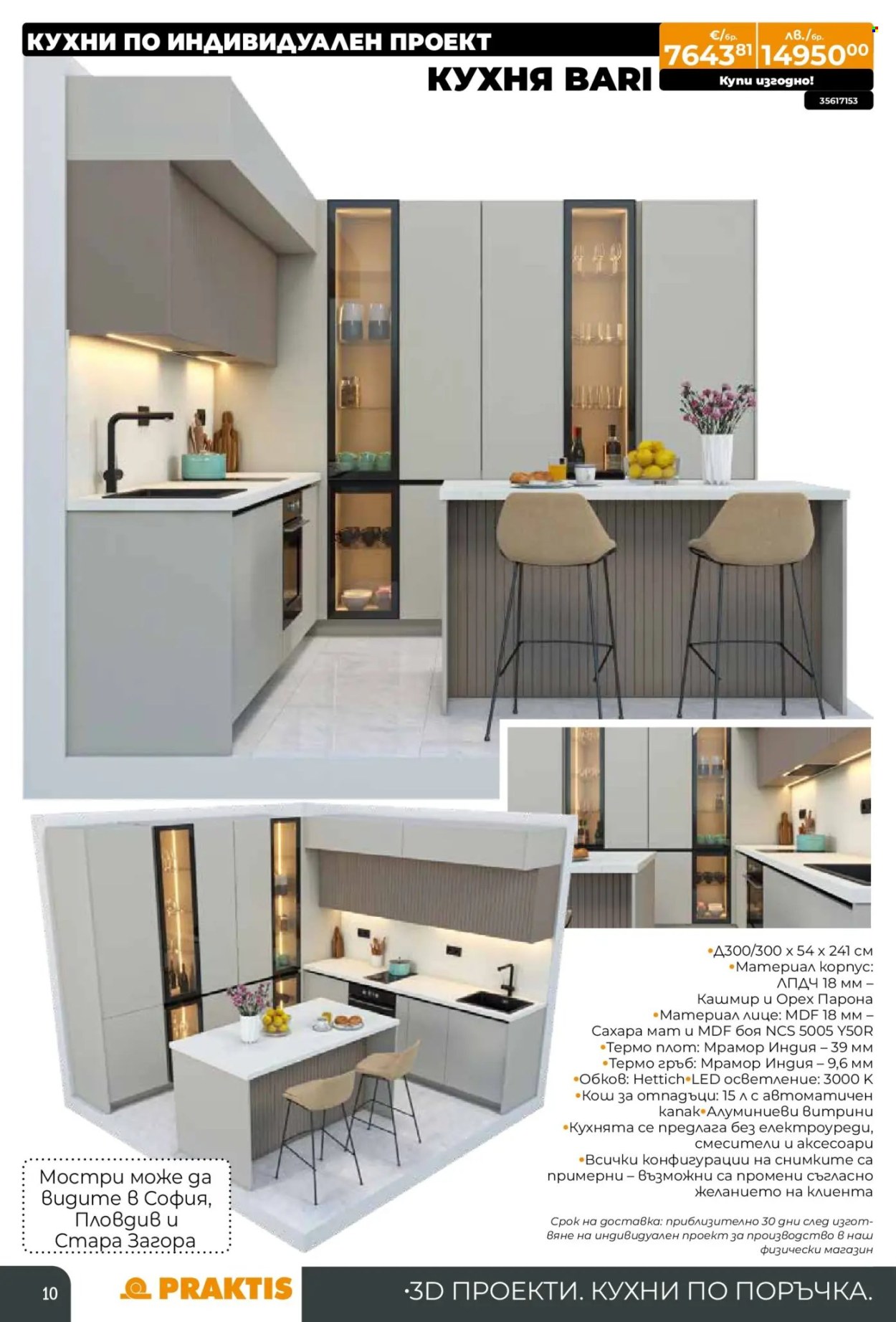 Брошура на Практис - 15.12.2025 - 11.01.2026. Страница 10