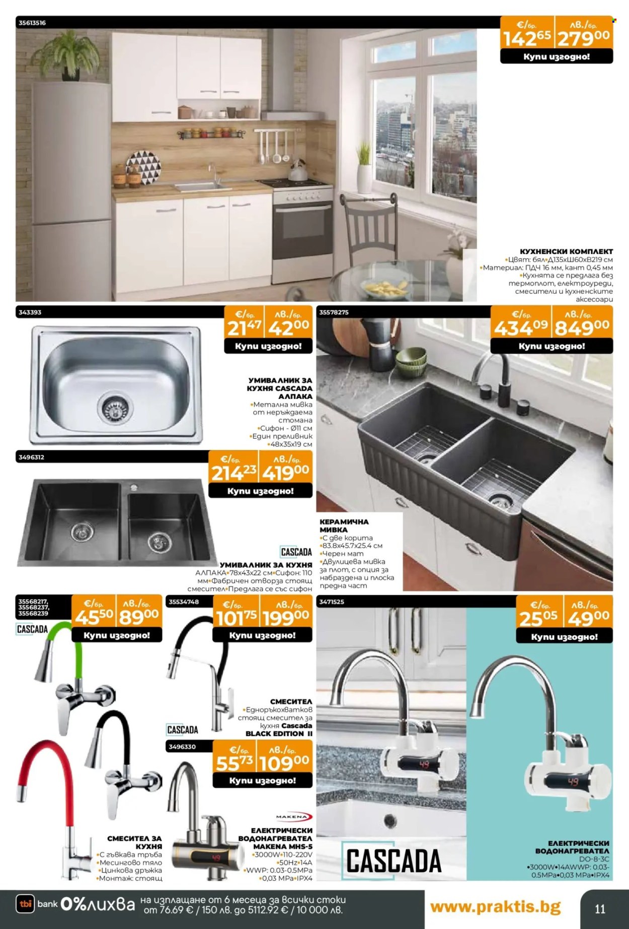 Брошура на Практис - 15.12.2025 - 11.01.2026. Страница 11