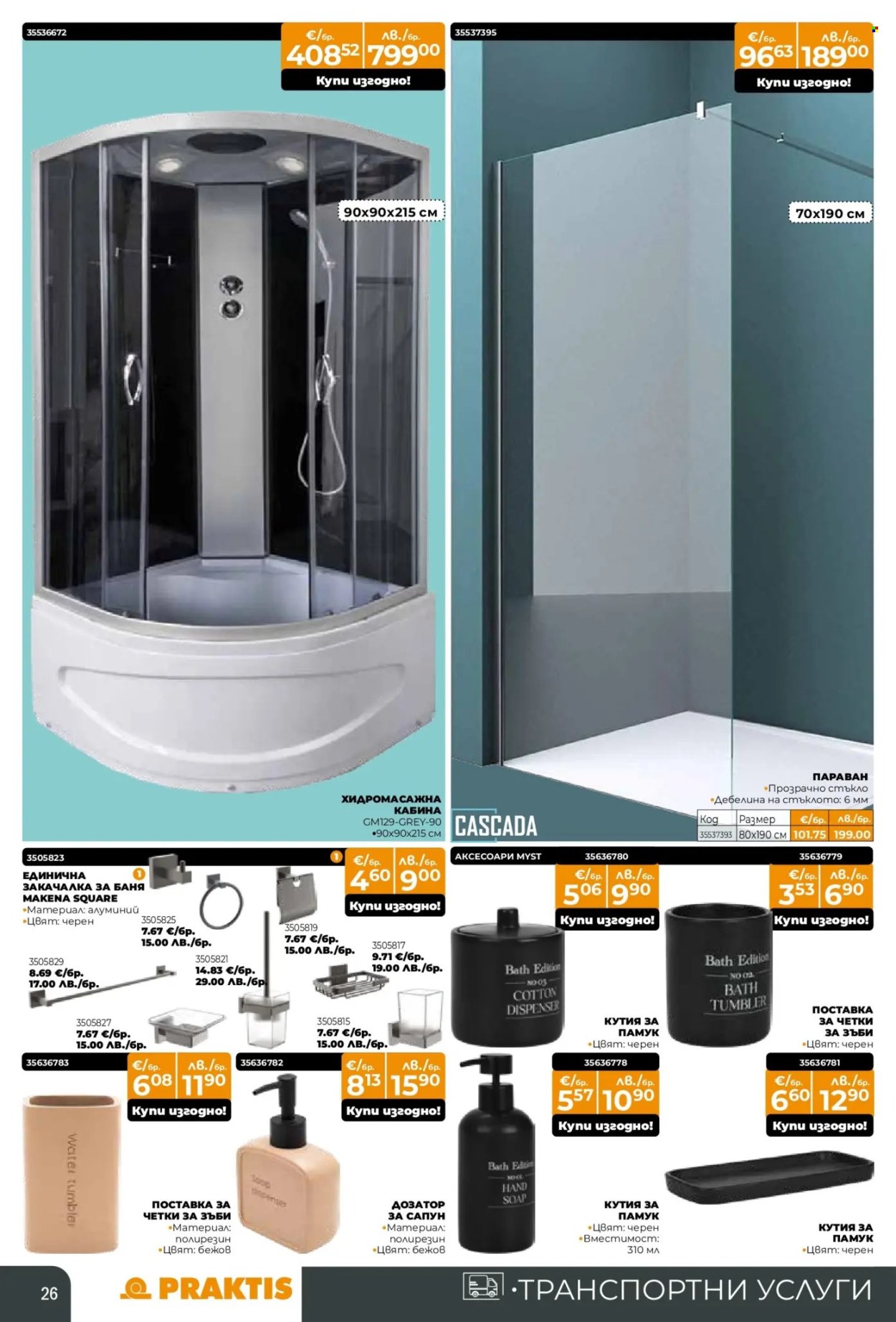Брошура на Практис - 15.12.2025 - 11.01.2026. Страница 26