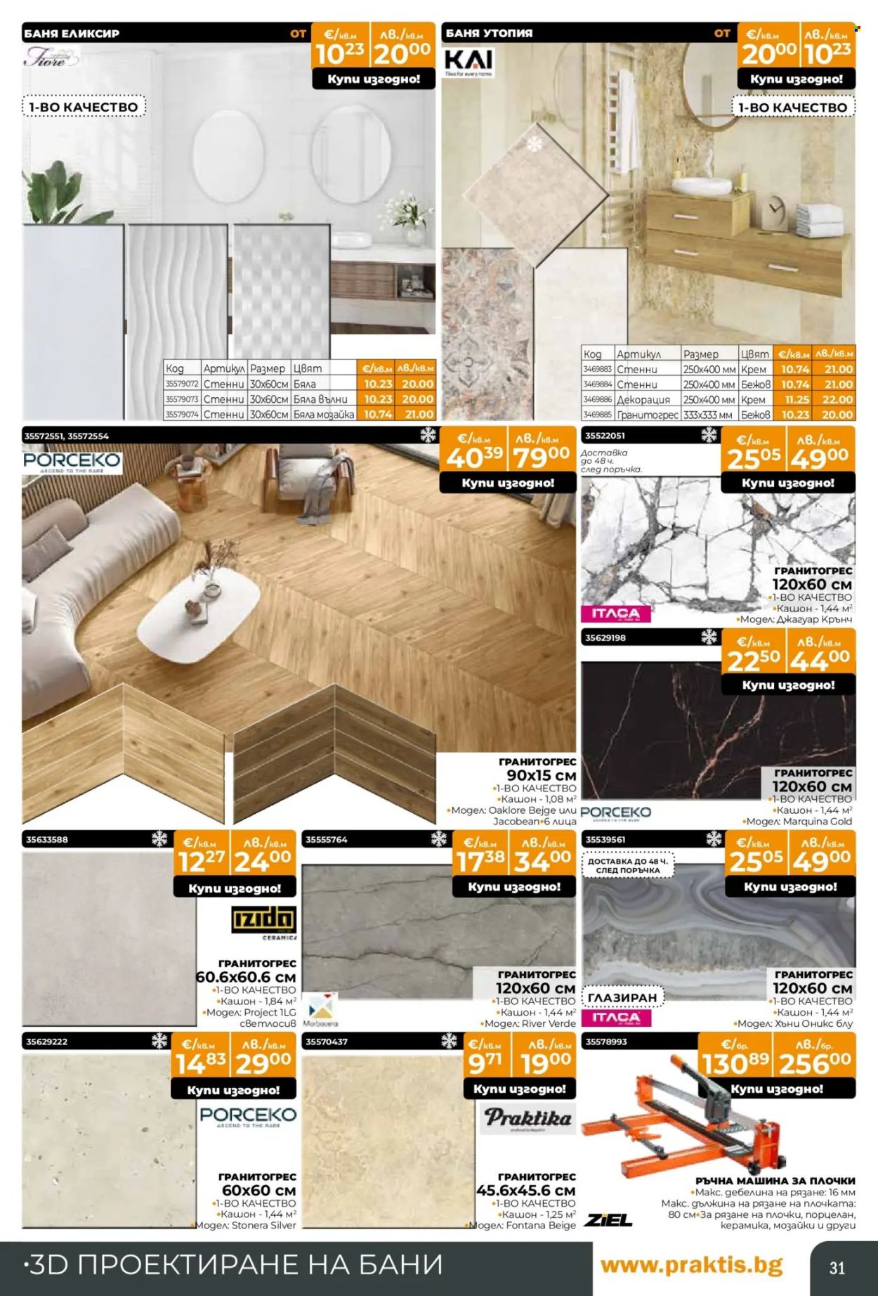 Брошура на Практис - 15.12.2025 - 11.01.2026. Страница 31