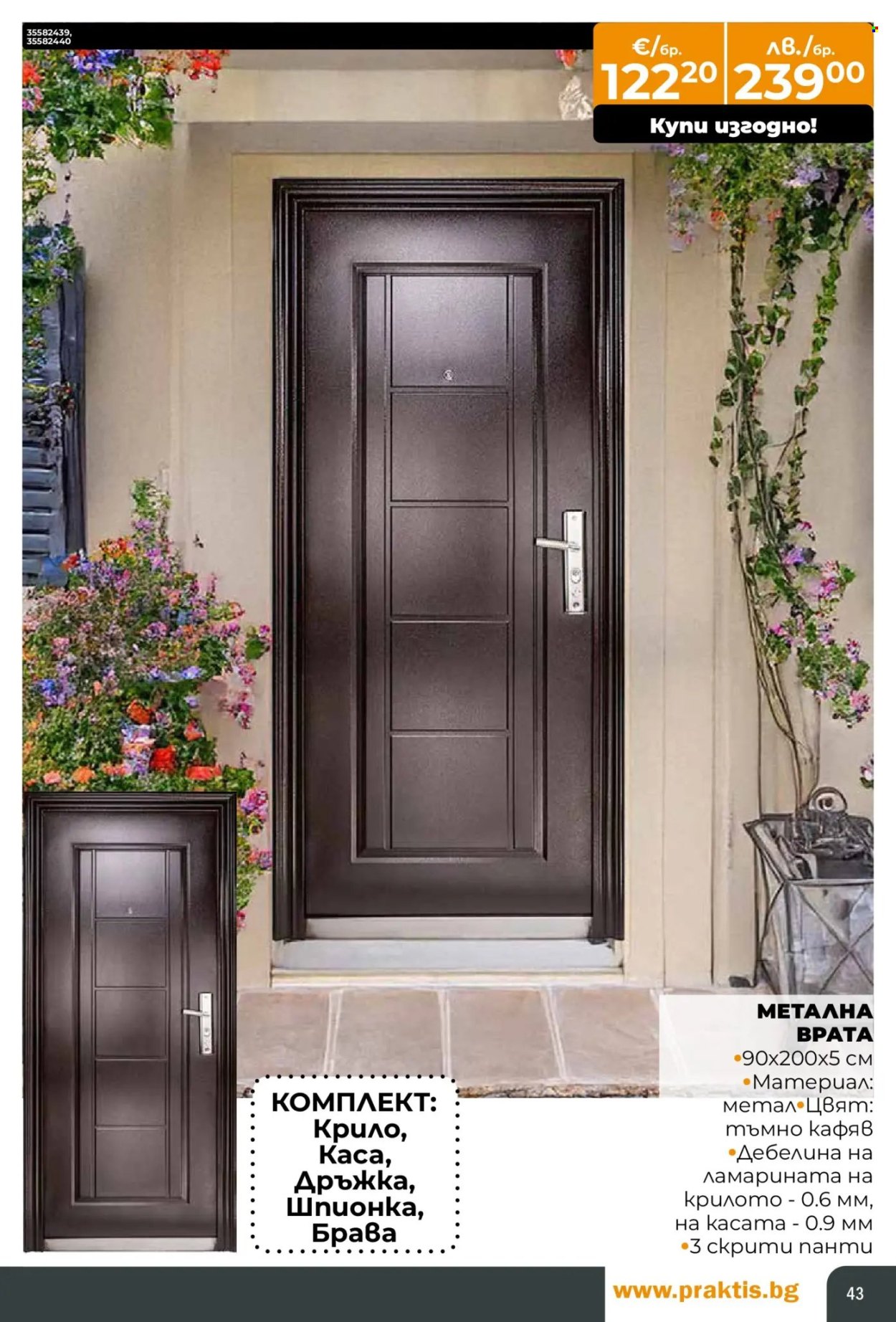 Брошура на Практис - 15.12.2025 - 11.01.2026. Страница 43