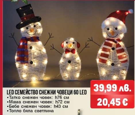 LED СЕМЕЙСТВО СНЕЖНИ ЧОВЕЦИ 60 LED