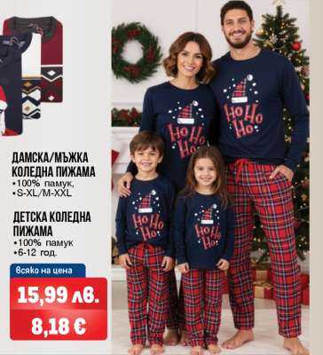 Дамска/Мъжка Коледна Пижама