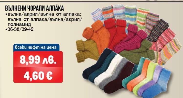 ВЪЛНЕНИ ЧОРАПИ АЛПАКА