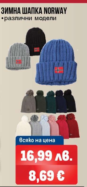 ЗИМНА ШАПКА NORWAY