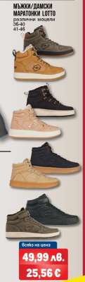 МЪЖКИ/ДАМСКИ МАРАТОНКИ LOTTO