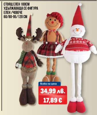 Стоящ елен 100см / Удължаваща се фигура елен /човече