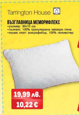 ВЪЗГЛАВНИЦА МЕМОРИФЛЕКС