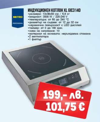 ИНДУКЦИОНЕН КОТЛОН XL GIC3140