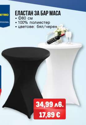 ЕЛАСТАН ЗА БАР МАСА