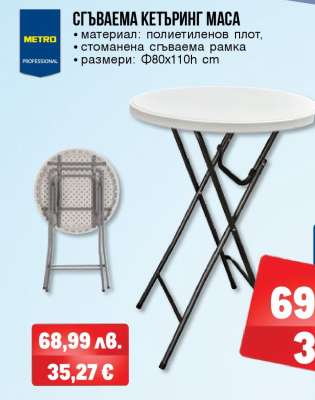 Сгъваема кетъринг маса