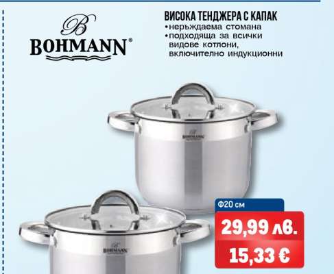 BOHMANN ВИСОКА ТЕНДЖЕРА С КАПАК