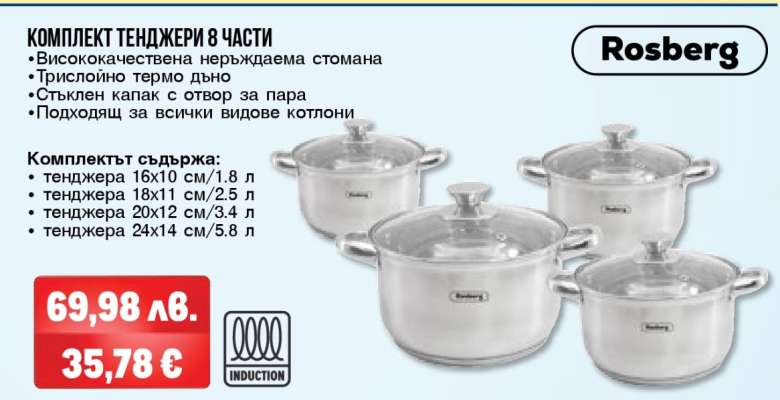 Комплект тенджери 8 части