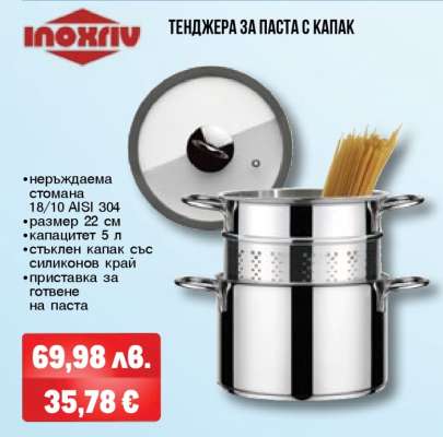 ТЕНДЖЕРА ЗА ПАСТА С КАПАК