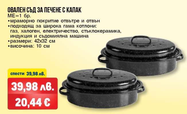ОВАЛЕН СЪД ЗА ПЕЧЕНЕ С КАПАК