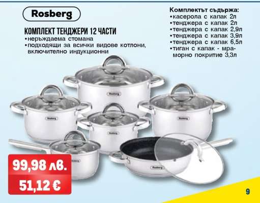 Rosberg Комплект тенджери 12 части