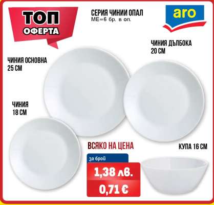 Серия чинии Опал