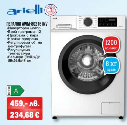 ПЕРАЛНЯ AWM-80215 INV