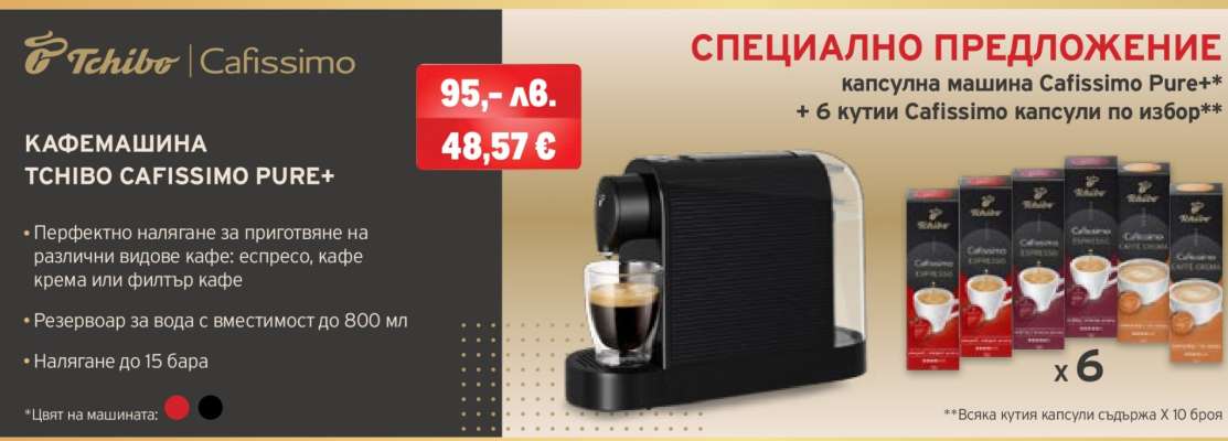 Кафемашина Tchibo Cafissimo Pure+