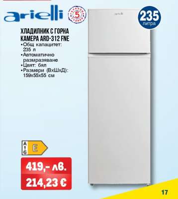 ХЛАДИЛНИК С ГОРНА КАМЕРА ARD-312 FNE
