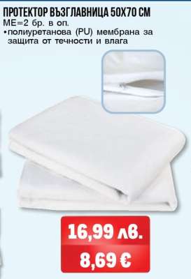 ПРОТЕКТОР ВЪЗГЛАВНИЦА 50X70 СМ