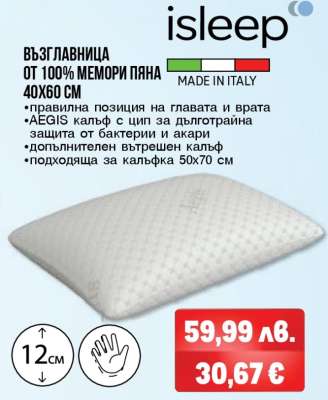 Възглавница от 100% мемори пяна 40x60 см