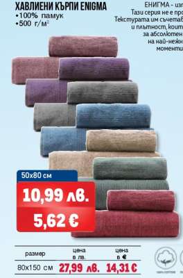 Хавлиени кърпи ENIGMA
