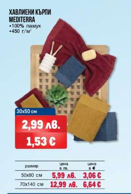 Хавлиени кърпи Mediterra