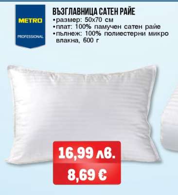 ВЪЗГЛАВНИЦА САТЕН РАЙЕ