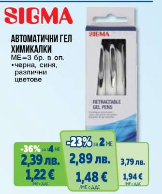 SIGMA Автоматични гел химикалки