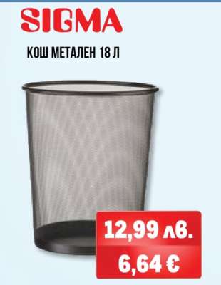 SIGMA КОШ МЕТАЛЕН 18 Л