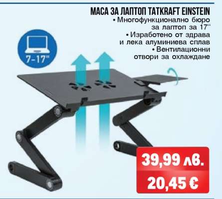 МАСА ЗА ЛАПТОП TATKRAFT EINSTEIN