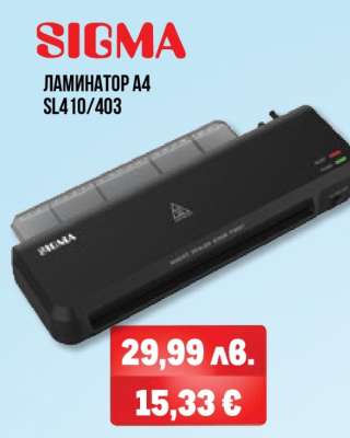 SIGMA ЛАМИНАТОР A4 SL410/403