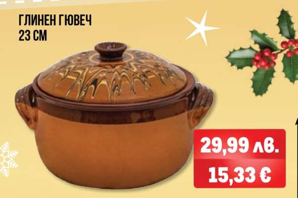 Глинен гювеч