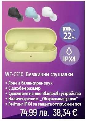 WF-C510 Безжични слушалки