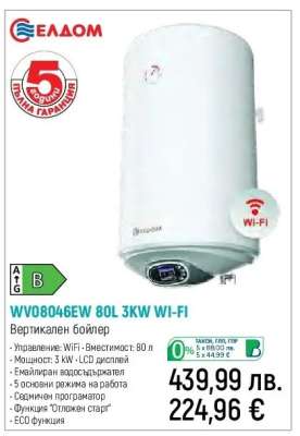 WV08046EW 80L 3KW WI-FI
