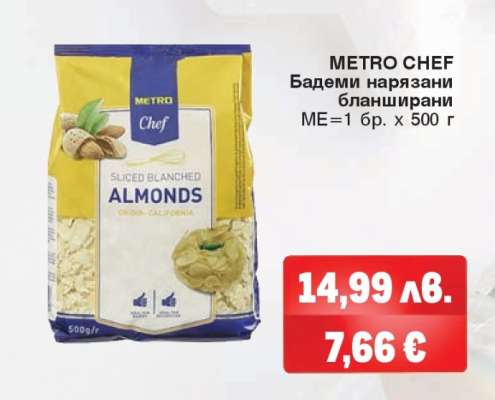 METRO CHEF Бадеми нарязани бланширани