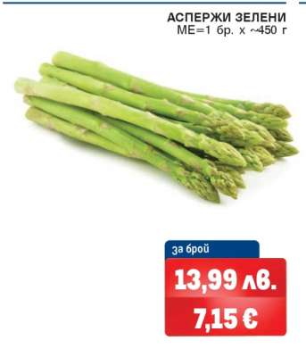 АСПЕРЖИ ЗЕЛЕНИ