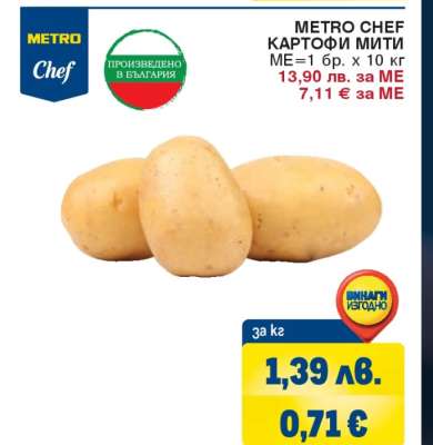 METRO CHEF Картофи мити