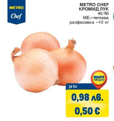 METRO CHEF КРОМИД ЛУК