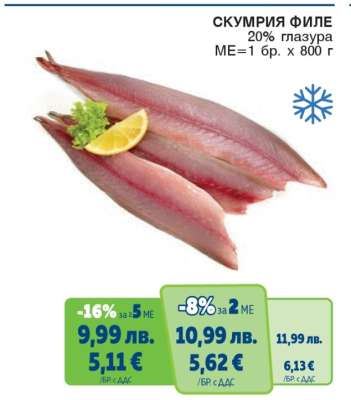СКУМРИЯ ФИЛЕ