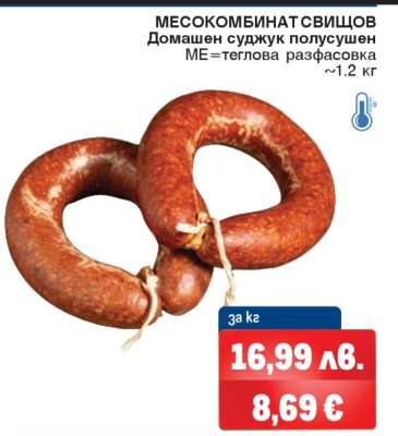 Домашен суджук полусушен