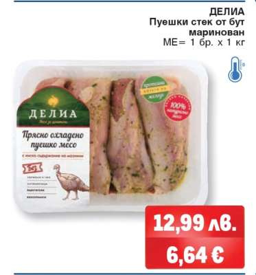 ДЕЛИЯ Пуешки стек от бут маринован