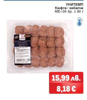 УНИТЕМП Кюфте/кебапче