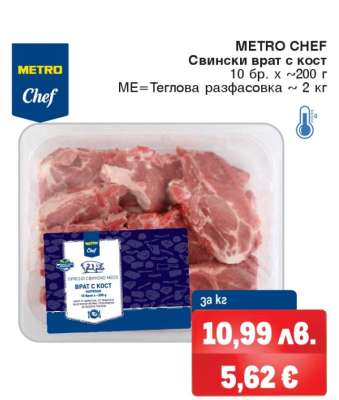 METRO CHEF Свински врат с кост
