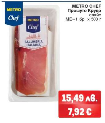 METRO CHEF ПРОШУТО КРУДО СЛАЙС