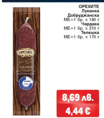 ОРЕХИТЕ Луканка