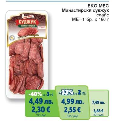 ЕКО МЕС Манастирски суджук