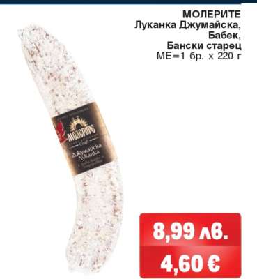 МОЛЕРИТЕ Луканка Джумаийска, Бабек, Бански старец